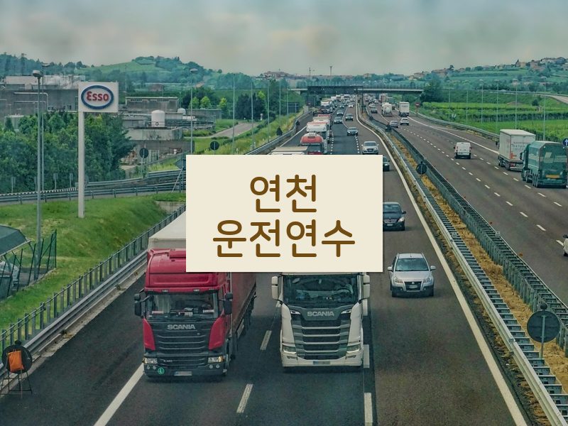 연천운전연수 후기