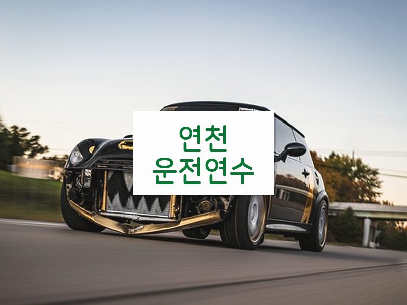 연천운전연수 후기