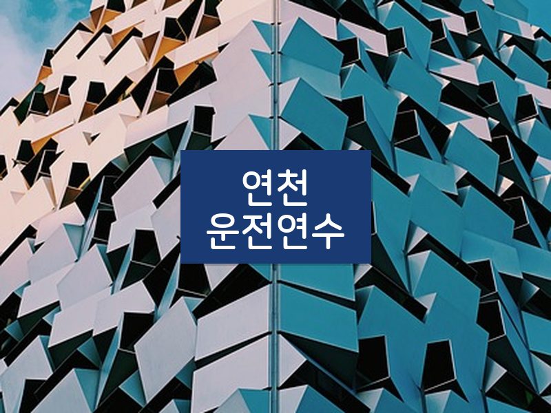 연천운전연수 후기