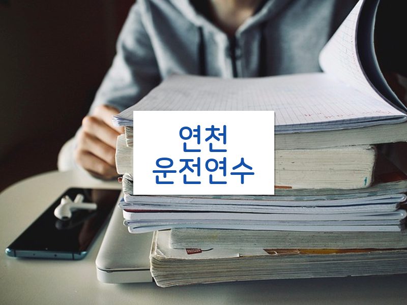 연천운전연수 후기