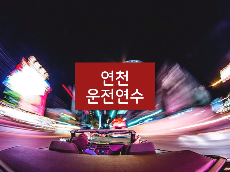 연천운전연수 후기