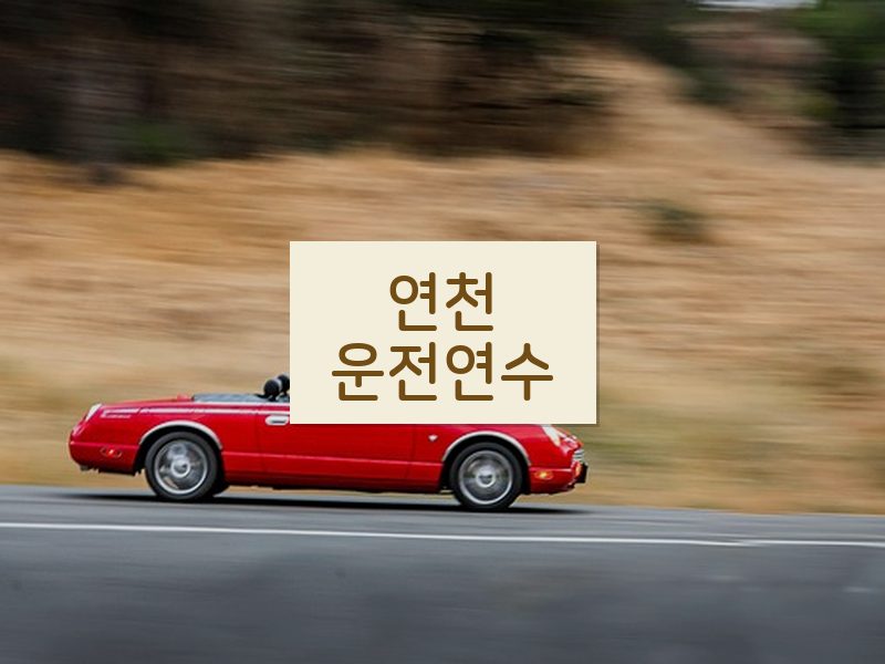 연천운전연수 후기