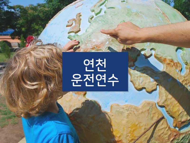 연천운전연수 후기