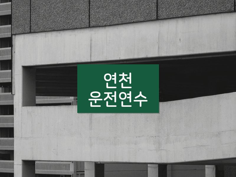 연천운전연수 후기