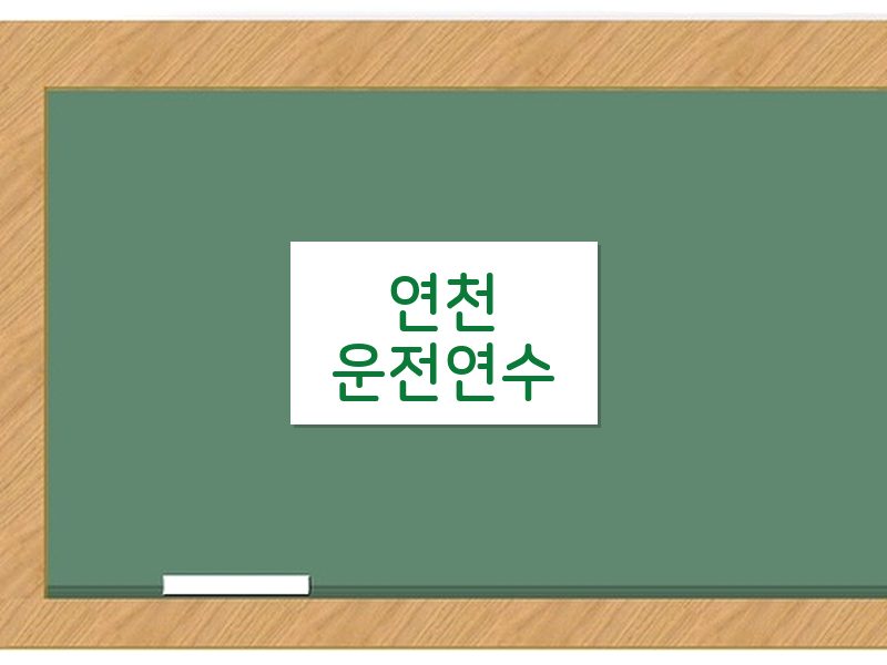 연천운전연수 후기