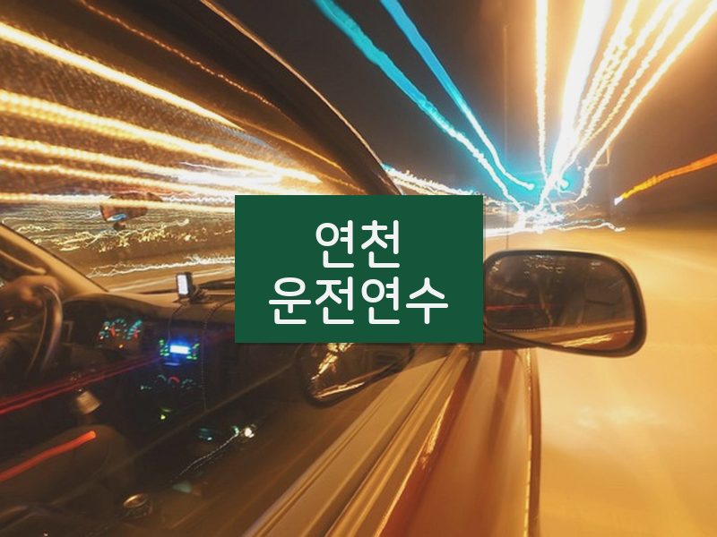 연천운전연수 후기