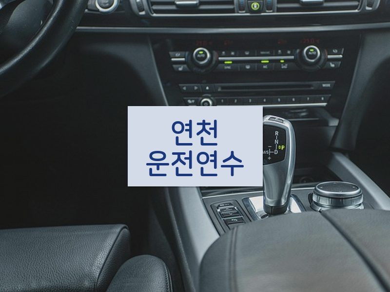 연천운전연수 후기