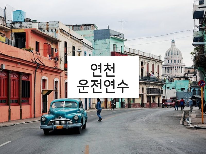 연천운전연수 후기