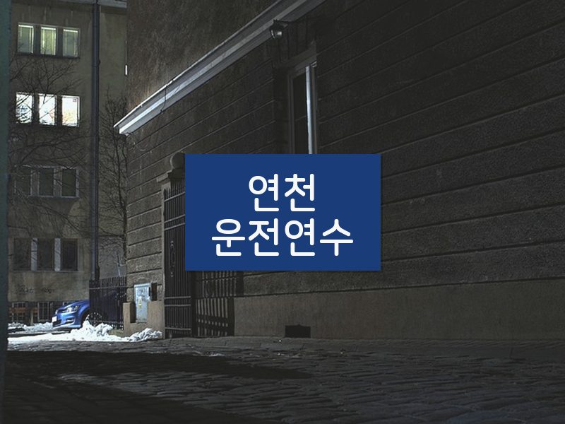 연천운전연수 후기