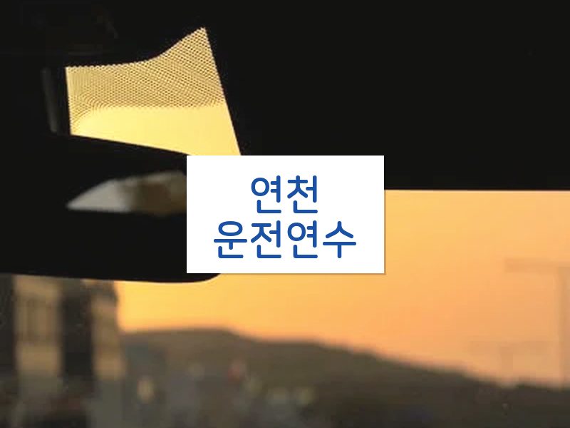 연천운전연수 후기