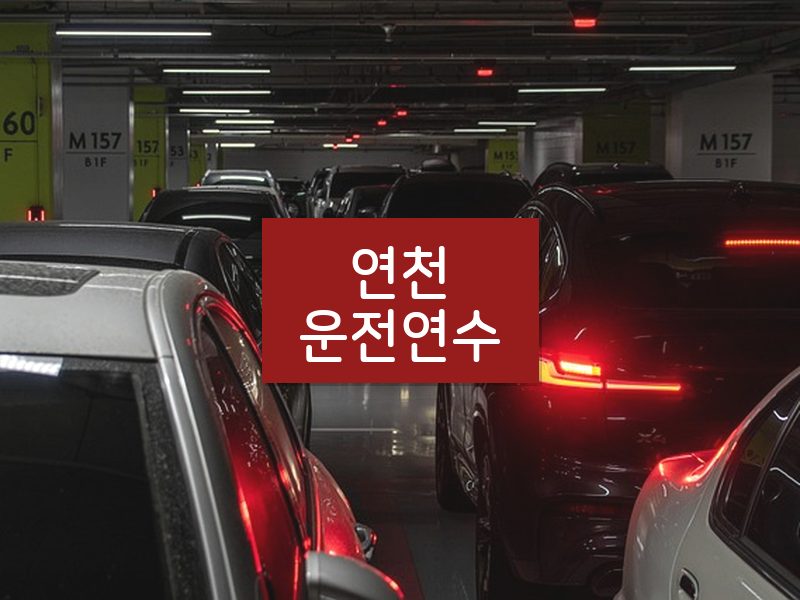 연천운전연수 후기