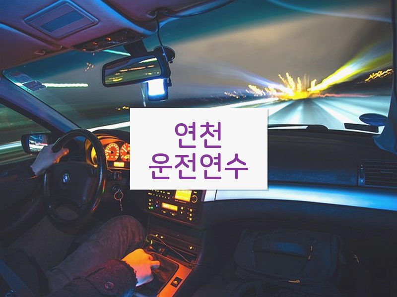연천운전연수 후기