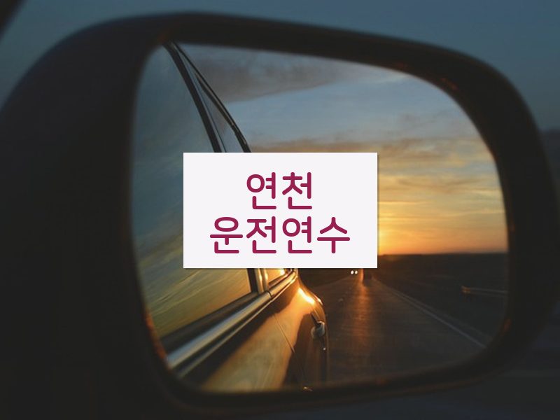 연천운전연수 후기