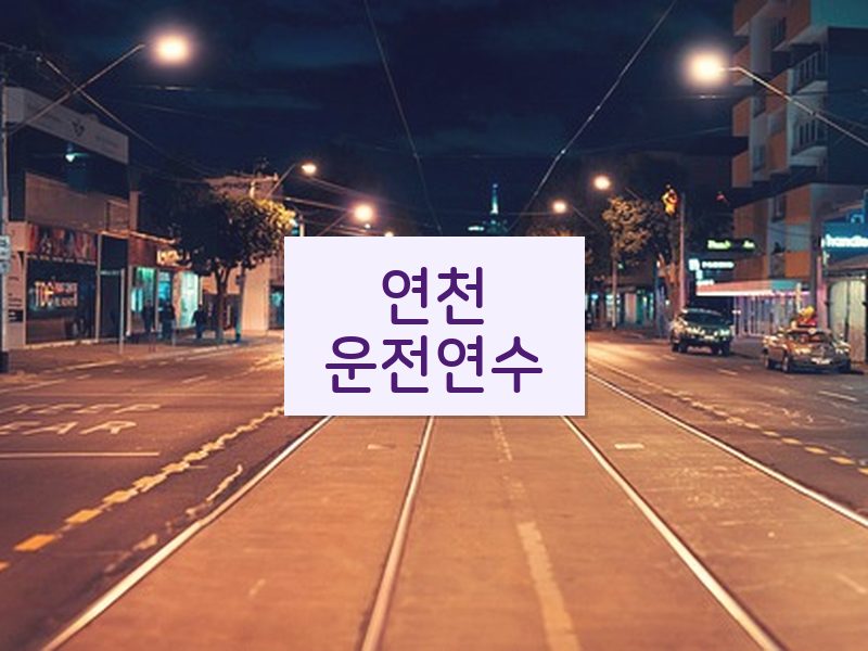 연천운전연수 후기