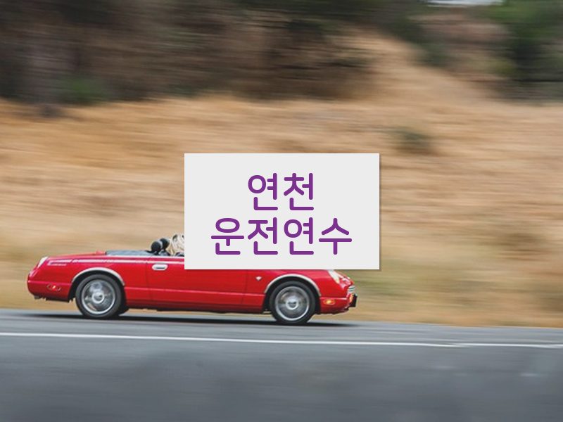 연천운전연수 후기