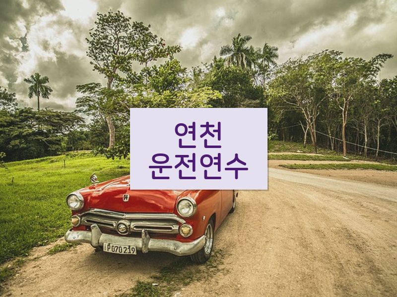연천운전연수 후기