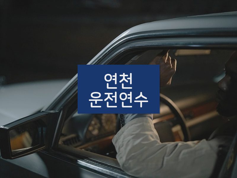 연천운전연수 후기