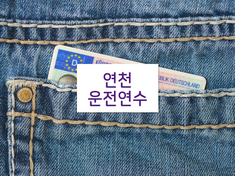 연천운전연수 후기