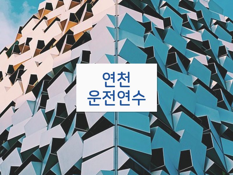 연천운전연수 후기