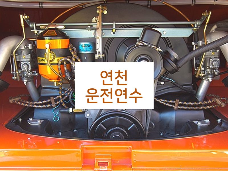 연천운전연수 후기