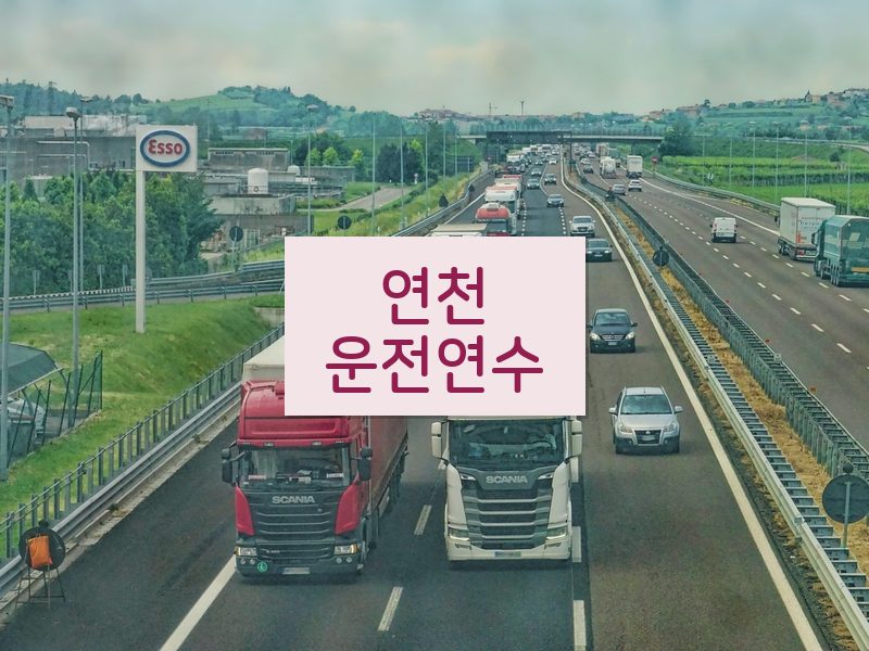 연천운전연수 후기