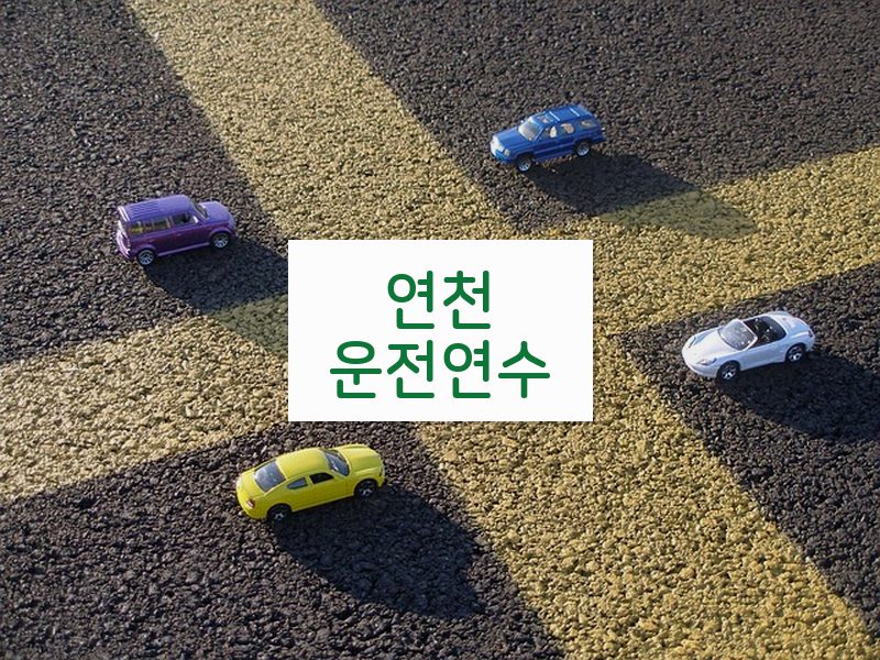 연천운전연수 후기
