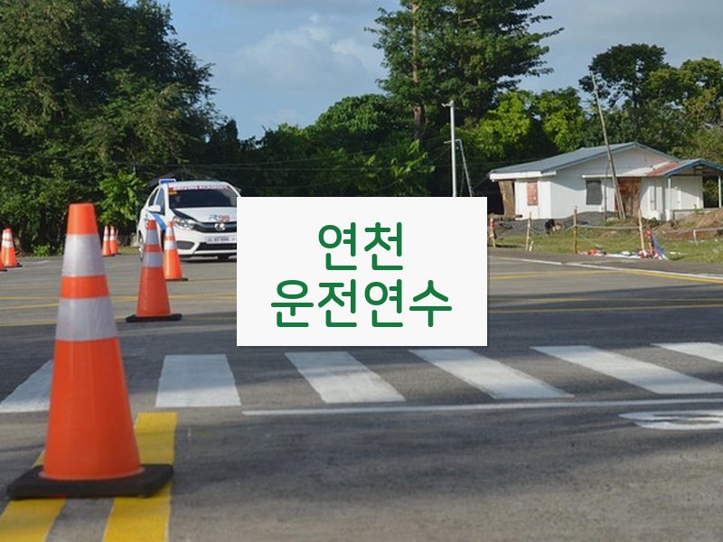 연천운전연수 후기
