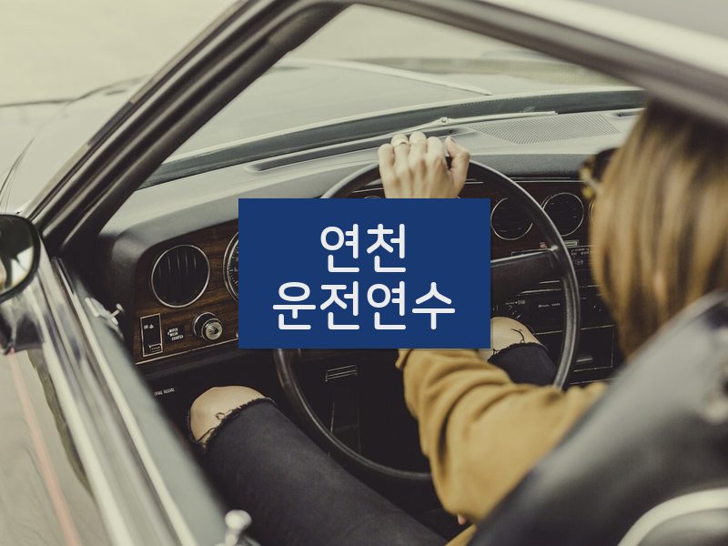 연천운전연수 후기