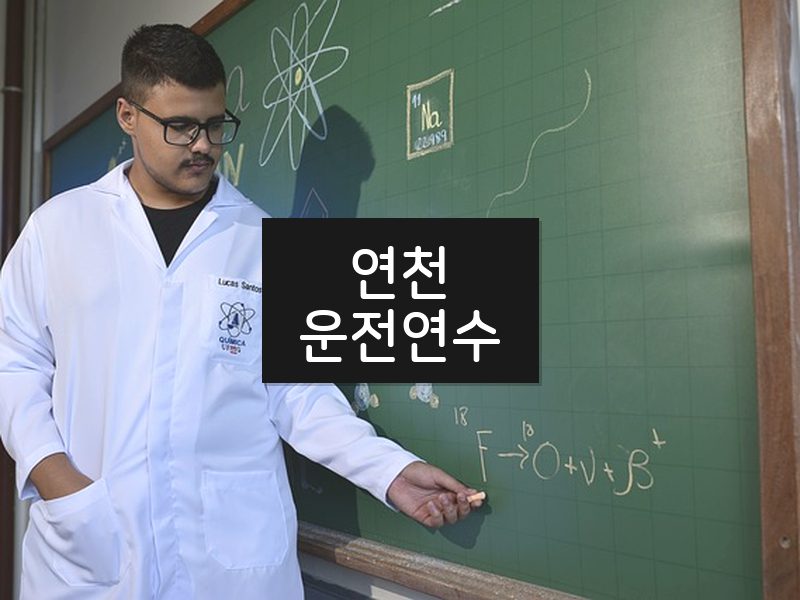 연천운전연수 후기