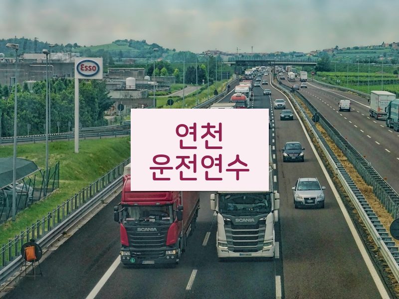 연천운전연수 후기