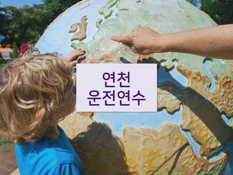 연천운전연수 후기