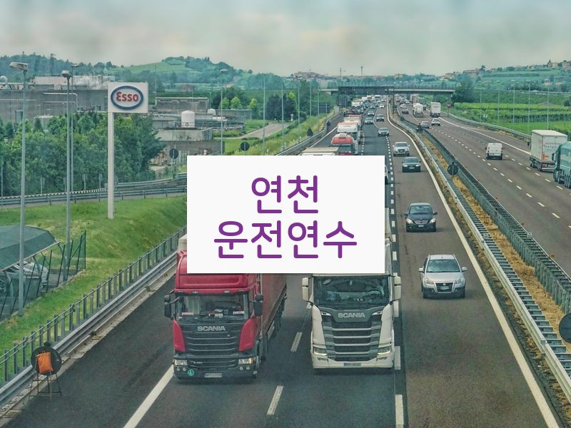 연천운전연수 후기