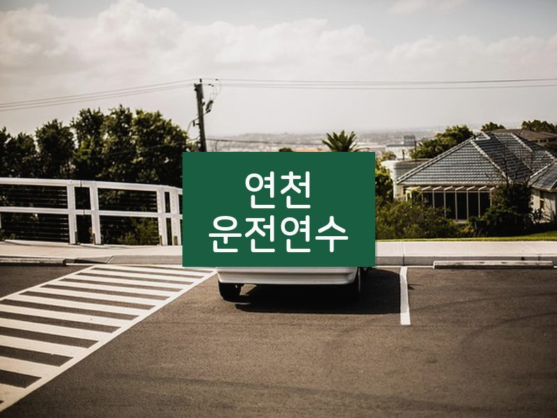 연천운전연수 후기