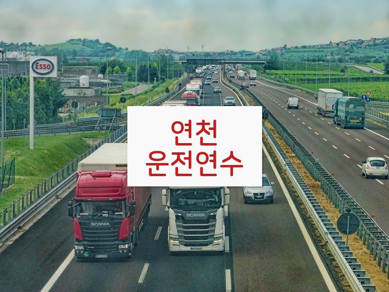 연천운전연수 후기