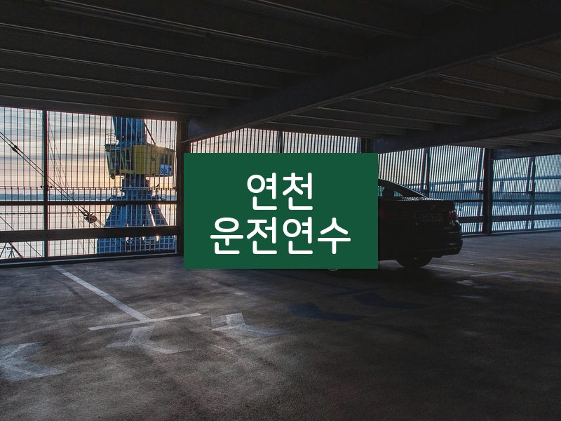 연천운전연수 후기