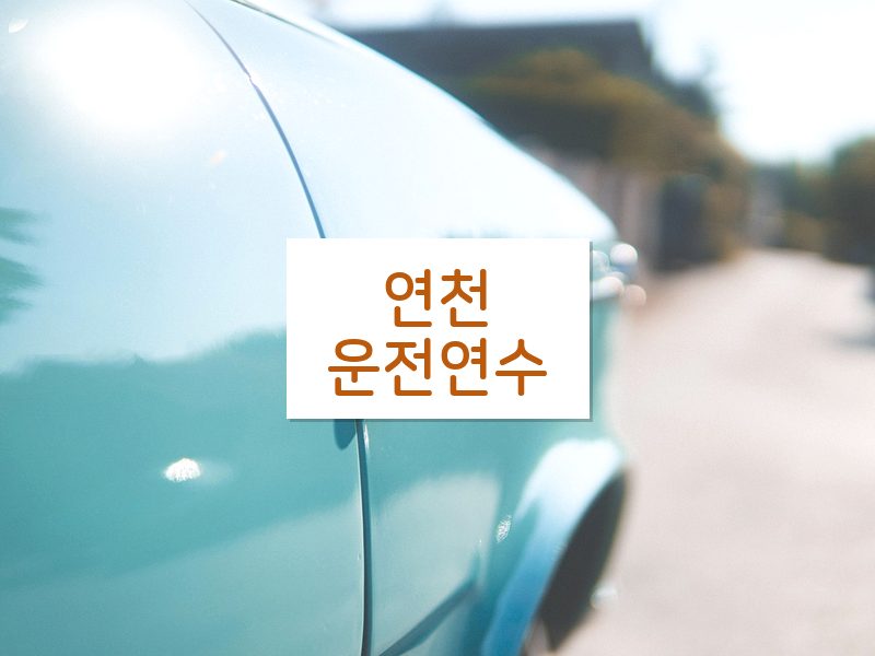 연천운전연수 후기