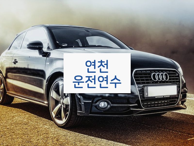 연천운전연수 후기