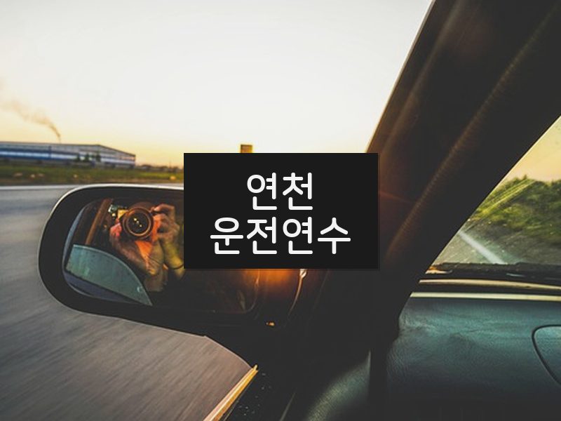 연천운전연수 후기