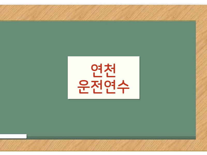 연천운전연수 후기