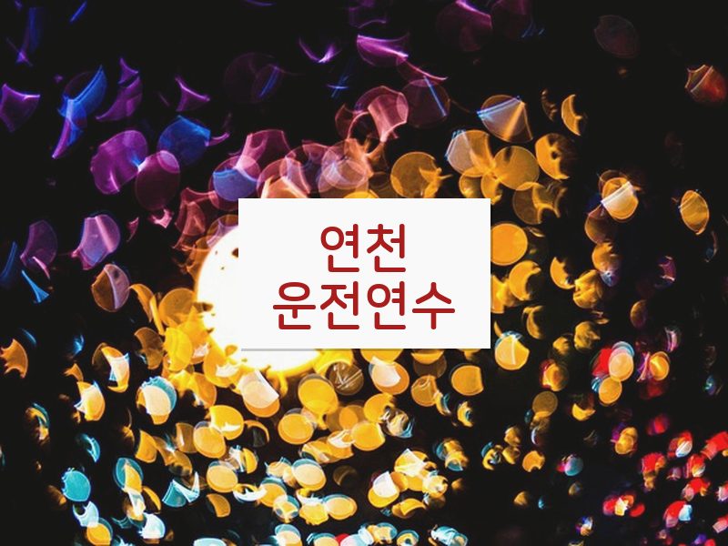 연천운전연수 후기