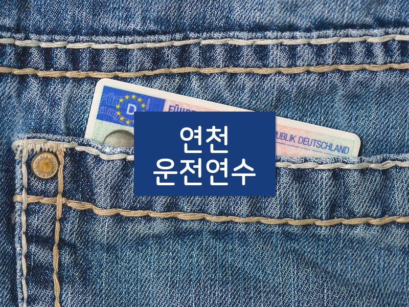 연천운전연수 후기
