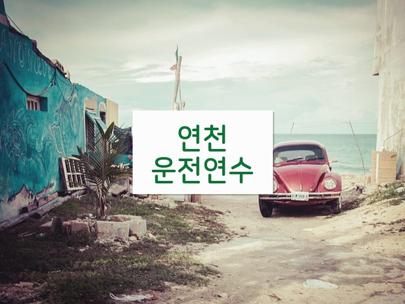연천운전연수 후기