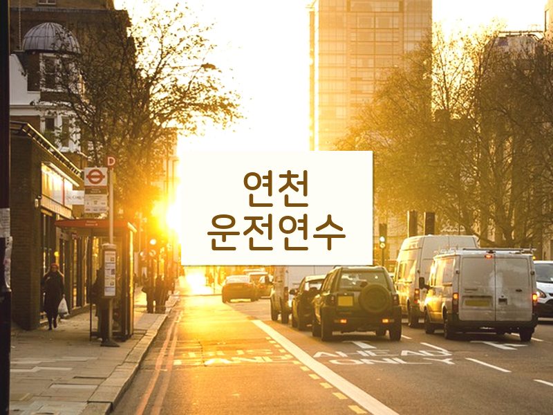 연천운전연수 후기