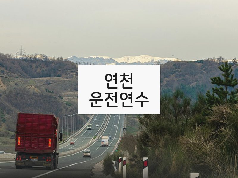 연천운전연수 후기