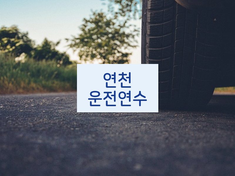 연천운전연수 후기