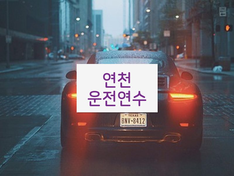 연천운전연수 후기
