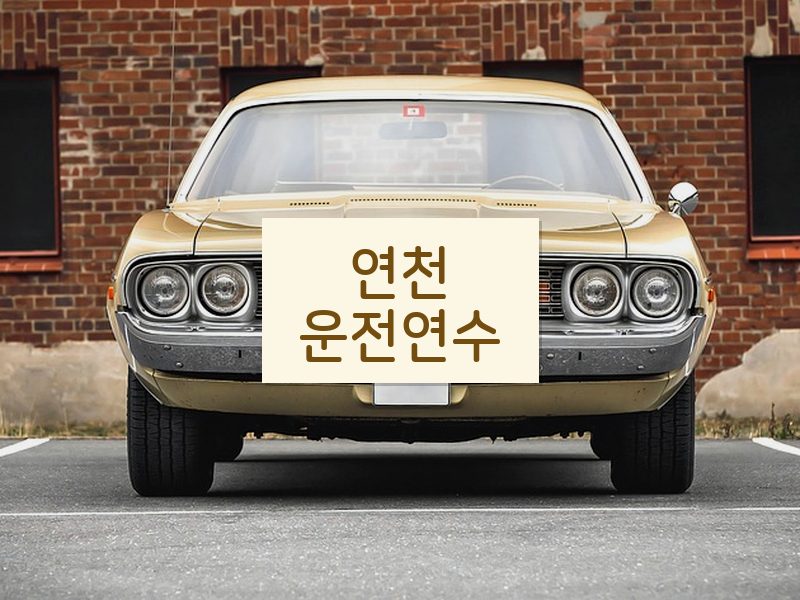 연천운전연수 후기