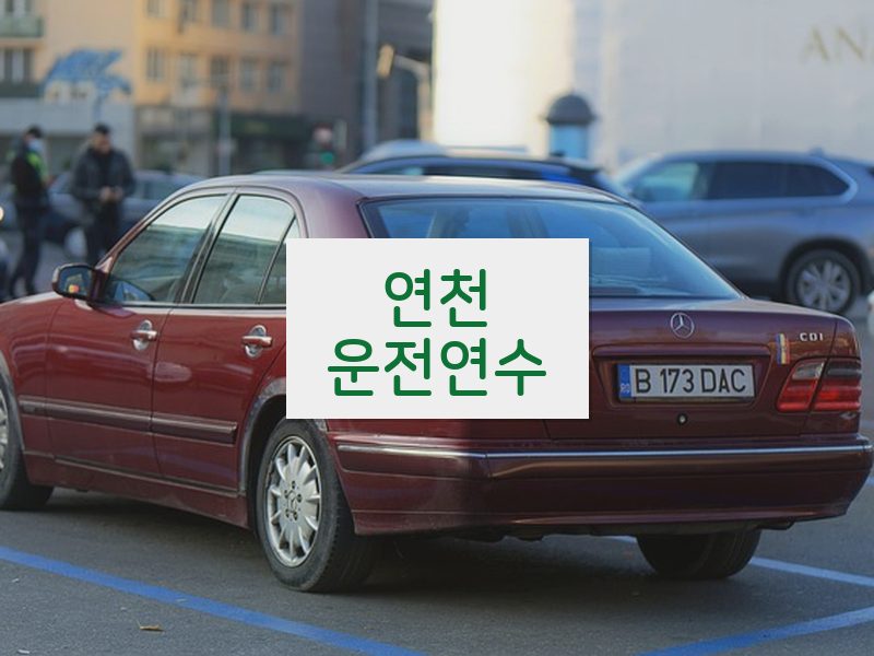 연천운전연수 후기