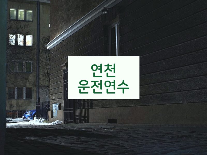 연천운전연수 후기