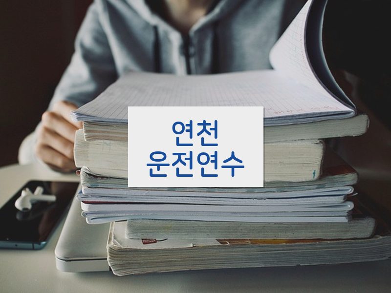 연천운전연수 후기